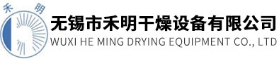 无锡市禾明干燥设备有限公司